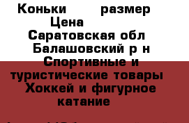 Коньки 36-39 размер  › Цена ­ 1 500 - Саратовская обл., Балашовский р-н Спортивные и туристические товары » Хоккей и фигурное катание   